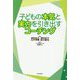 子どもの本気と実力を引き出すコーチング [単行本]