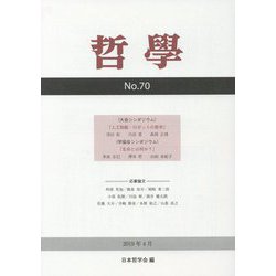 哲学 第70号-人工知能・ロボットの哲学 / 生命とは何か？ [単行本]