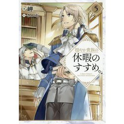 穏やか貴族の休暇のすすめ。<5> [単行本]