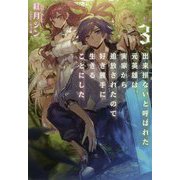 出来損ないと呼ばれた元英雄は、実家から追放されたので好き勝手に生きることにした〈3〉 [単行本]