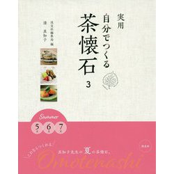 実用 自分でつくる茶懐石 3-Summer 5月 6月 7月 [全集叢書]
