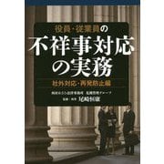 役員・従業員の不祥事対応の実務 社外対応・再発防止編 [単行本]