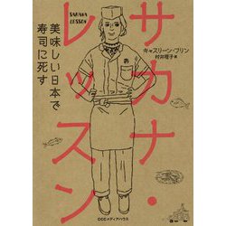 サカナ・レッスン [単行本]