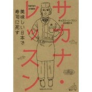 サカナ・レッスン [単行本]