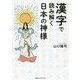 漢字で読み解く日本の神様 [単行本]