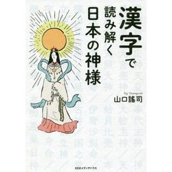 漢字で読み解く日本の神様 [単行本]