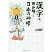 漢字で読み解く日本の神様 [単行本]