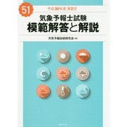 気象予報士試験 模範解答と解説 51回 平成30年度第2回 [単行本]