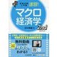 試験攻略入門塾速習！マクロ経済学2ndedition [全集叢書]
