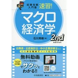 ヨドバシ.com - 試験攻略入門塾速習！マクロ経済学2ndedition