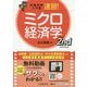 試験攻略入門塾速習！ミクロ経済学2ndedition [全集叢書]