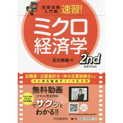 試験攻略入門塾速習！ミクロ経済学2ndedition [全集叢書]