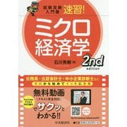 試験攻略入門塾速習！ミクロ経済学2ndedition [全集叢書]