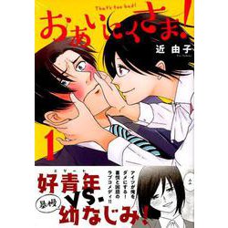 おあいにくさま! 1（アフタヌーンKC） [コミック]