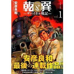 乾と巽―ザバイカル戦記―（1）（アフタヌーンKC） [コミック]