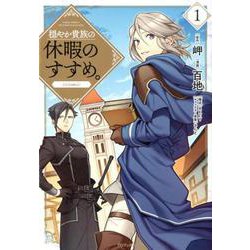 穏やか貴族の休暇のすすめ。＠COMIC 第11巻 (コロナ・コミックス