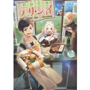 キッチンカー「デリ・ジョイ」―車窓から異世界へ美味いもの密輸販売中！― [単行本]