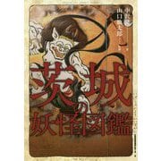 茨城の妖怪図鑑 [単行本]