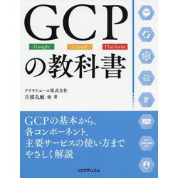 GCPの教科書 [単行本]