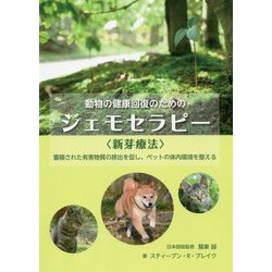 動物の健康回復のためのジェモセラピー〈 新芽療法 〉 [単行本]