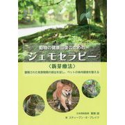 動物の健康回復のためのジェモセラピー〈 新芽療法 〉 [単行本]
