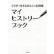 とちぎで生きるあなたの記録帳 マイヒストリーブック [単行本]