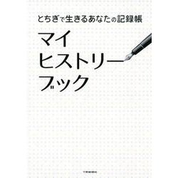 とちぎで生きるあなたの記録帳 マイヒストリーブック [単行本]