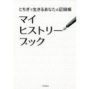 とちぎで生きるあなたの記録帳 マイヒストリーブック [単行本]