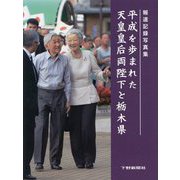 平成を歩まれた天皇皇后両陛下と栃木県 [単行本]