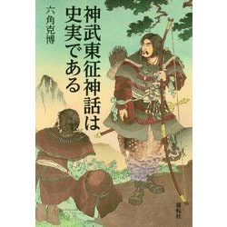 神武東征神話は史実である [単行本]