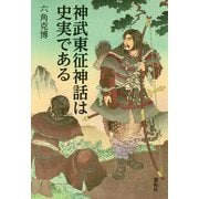 神武東征神話は史実である [単行本]
