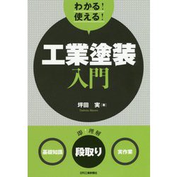 わかる!使える!工業塗装入門―"基礎知識""段取り""実作業" [単行本]