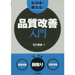 わかる！使える！品質改善入門＜基礎知識＞＜段取り＞＜実践活動＞ [単行本]