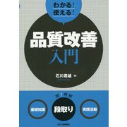 わかる！使える！品質改善入門＜基礎知識＞＜段取り＞＜実践活動＞ [単行本]