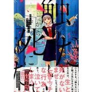 青野くんに触りたいから死にたい（5）(アフタヌーンKC) [コミック]