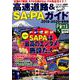 高速道路&SA・PAガイド 2019-2020年最新版（ベストカー情報版） [ムックその他]
