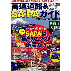 高速道路&SA・PAガイド 2019-2020年最新版（ベストカー情報版） [ムックその他]
