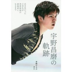宇野昌磨の軌跡―泣き虫だった小学生が世界屈指の表現者になるまで [単行本]