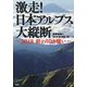 激走!日本アルプス大縦断―2018終わりなき戦い [単行本]
