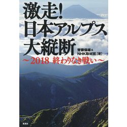 激走!日本アルプス大縦断―2018終わりなき戦い [単行本]