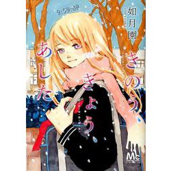 きのう、きょう、あした（マーガレットコミックス） [コミック]