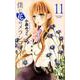 僕に花のメランコリー 11（マーガレットコミックス） [コミック]