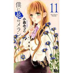 僕に花のメランコリー 11（マーガレットコミックス） [コミック]