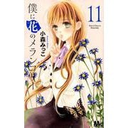 僕に花のメランコリー 11（マーガレットコミックス） [コミック]