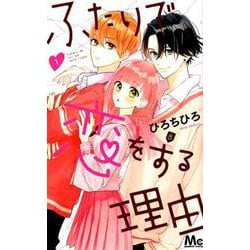 ふたりで恋をする理由 1（マーガレットコミックス） [コミック]