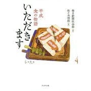いただきます [単行本]