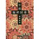 平成臨終図巻 [単行本]