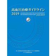 高血圧治療ガイドライン2019 [単行本]