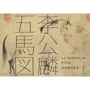 李公麟「五馬図」 [単行本]