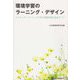 環境学習のラーニング・デザイン-アクティブ・ラーニングで学ぶ持続可能な社会づくり- [単行本]